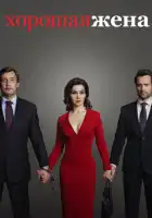 Хорошая жена смотреть онлайн сериал 1 сезон